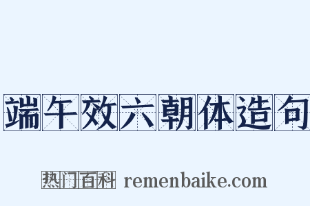 端午效六朝体造句是什么意思的图片
